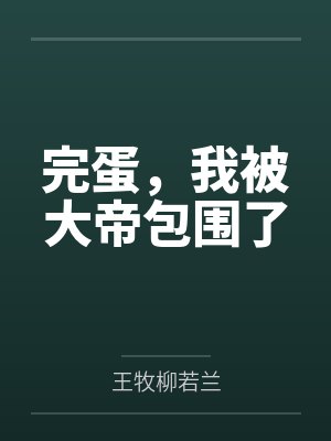 帮姐姐剃毛封面