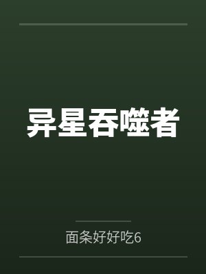 火影之大筒木月信by琉烨凌云封面