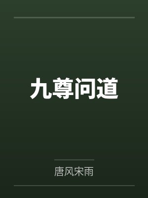李密王伯当封面