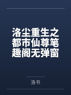 在屏东念读大学间的一夜情(1-3) 100%真实~亲身经历封面