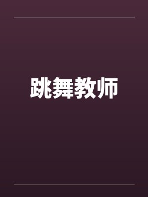潘妮吾妻 最新章节 无弹窗 笔趣阁封面
