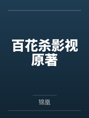 女人看男人沐浴有助刺激性唤起封面