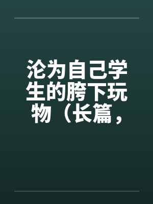 4种能刺激女性G点的性爱姿势封面