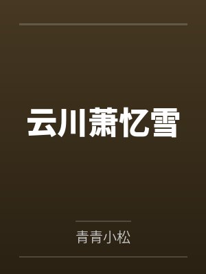爸爸起来吃早餐啦苏封面