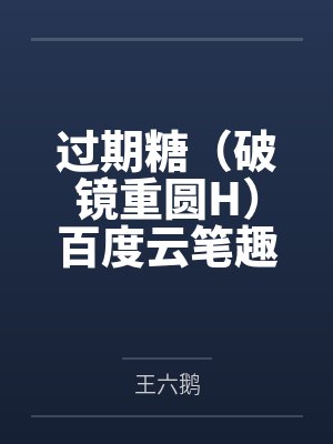 万人迷养成指南by浊娘子封面