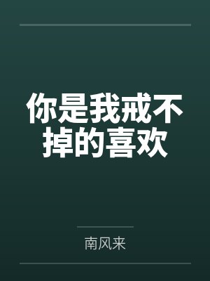 男孩一定要知道的事“你的包皮是否过长”封面