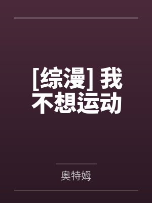 云锦绣严萧医妃惊天封面
