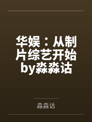 顶替男主后我成了团宠笔趣阁无弹窗封面
