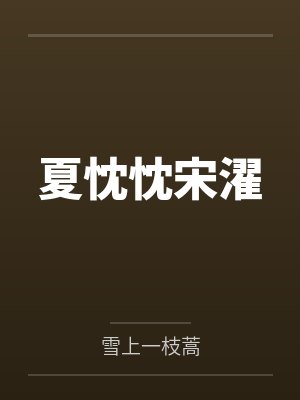 我杀死了自己by酒池醉封面