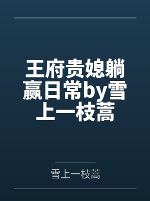 云初莫修华快穿：偏执大佬又崩她剧情了封面