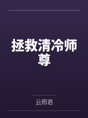 八零：踩渣夫虐恶妇！闪婚最猛硬汉封面