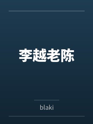 史上最牛村长封面