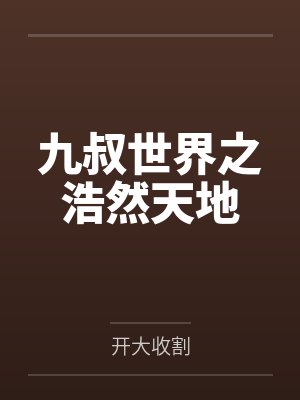 欲把春来付桃花封面