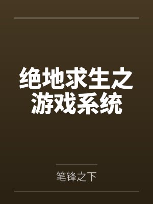 最强NPC上线[全息]封面