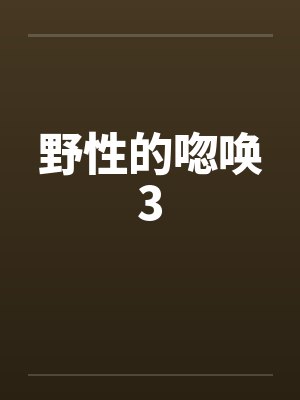 童欣富贵梦完整版封面