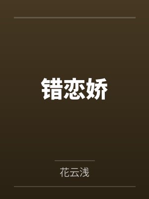 被变态大姐姐收养后,我逐渐被调教成了淫荡的娇媚伪娘....笔趣阁无弹窗封面