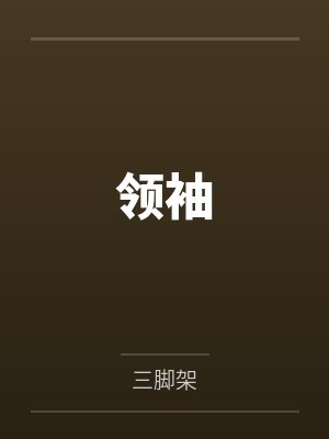 超级神豪[快穿]by江湖不见笔趣阁无弹窗封面