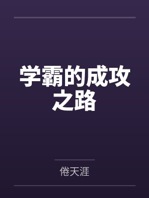 【我的露出-摄影比赛】【完】封面