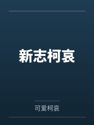 草莓味的写写小说作品推荐封面