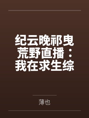 兽世虚拟偶像免费小说合集封面