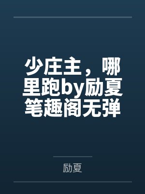 男同孕夫契约一封面