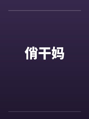 云养女友是什么意思封面