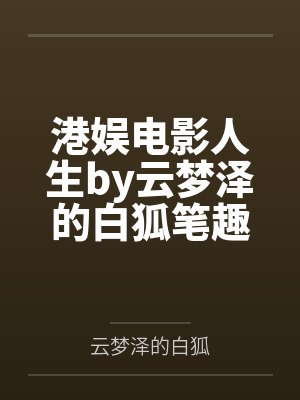 老孙头的快乐封面