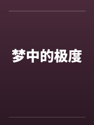 我的女奴小梅 全集封面