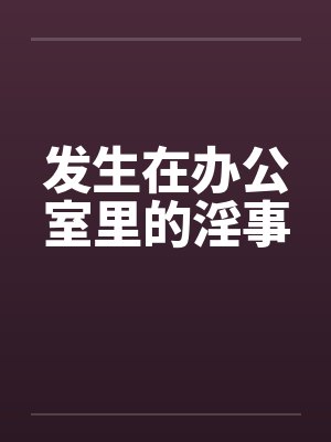 老公大人别太坏封面