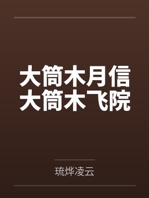 我的人妻教师欧淑芬全本封面