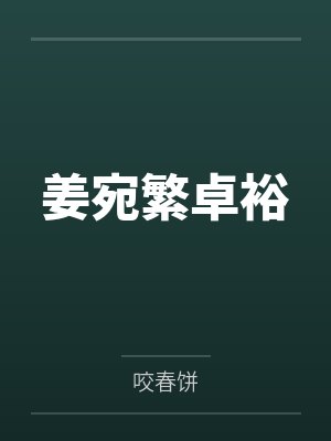 培养老婆当妓女1—6封面