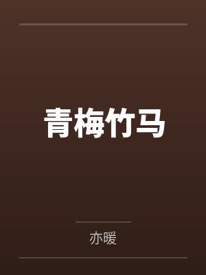 心火沸腾by羊酥酥封面