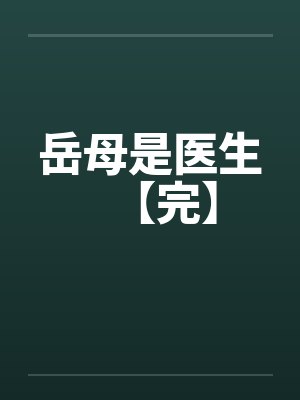 孙志新纳鲁史前男妻咸鱼翻身记封面