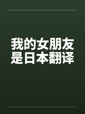 无意中发现老婆与儿子的封面