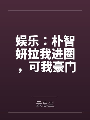 我的乡下同桌之一我妈妈与杨雄封面