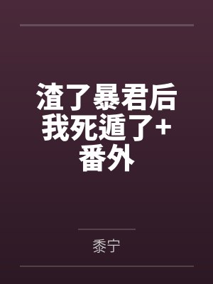 我射进了妈妈的阴道封面