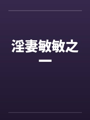 我和我的妈妈做爱封面