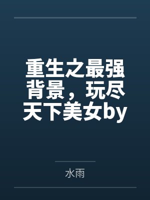 天才宝宝：这个总裁，我要了！封面