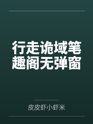 女友直播笑我废物，我让她全家跪着喊我爸爸封面