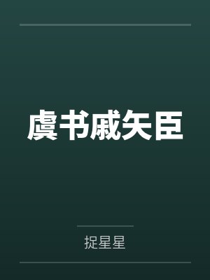 女友醒来后发现被王伯干了封面
