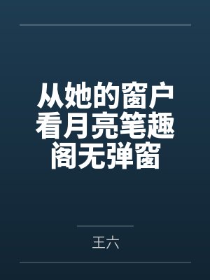 恶毒女配一从良,反派怎么要亲亲了?封面