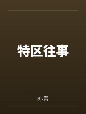 范冰冰公开当妈封面