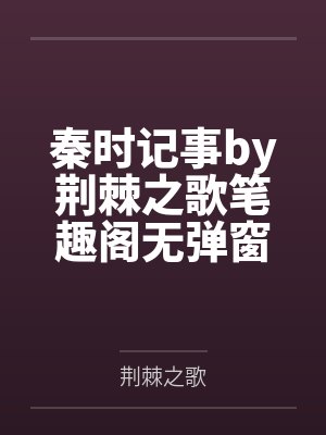 HP之我,魔药课课代表封面