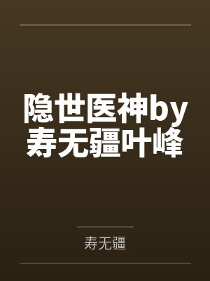 穿越者不死于遗忘笔趣阁无弹窗封面