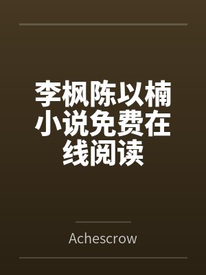 毛泽东四大秘书封面