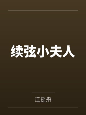 渡劫失败后我直播飞升by执笔忆流年封面